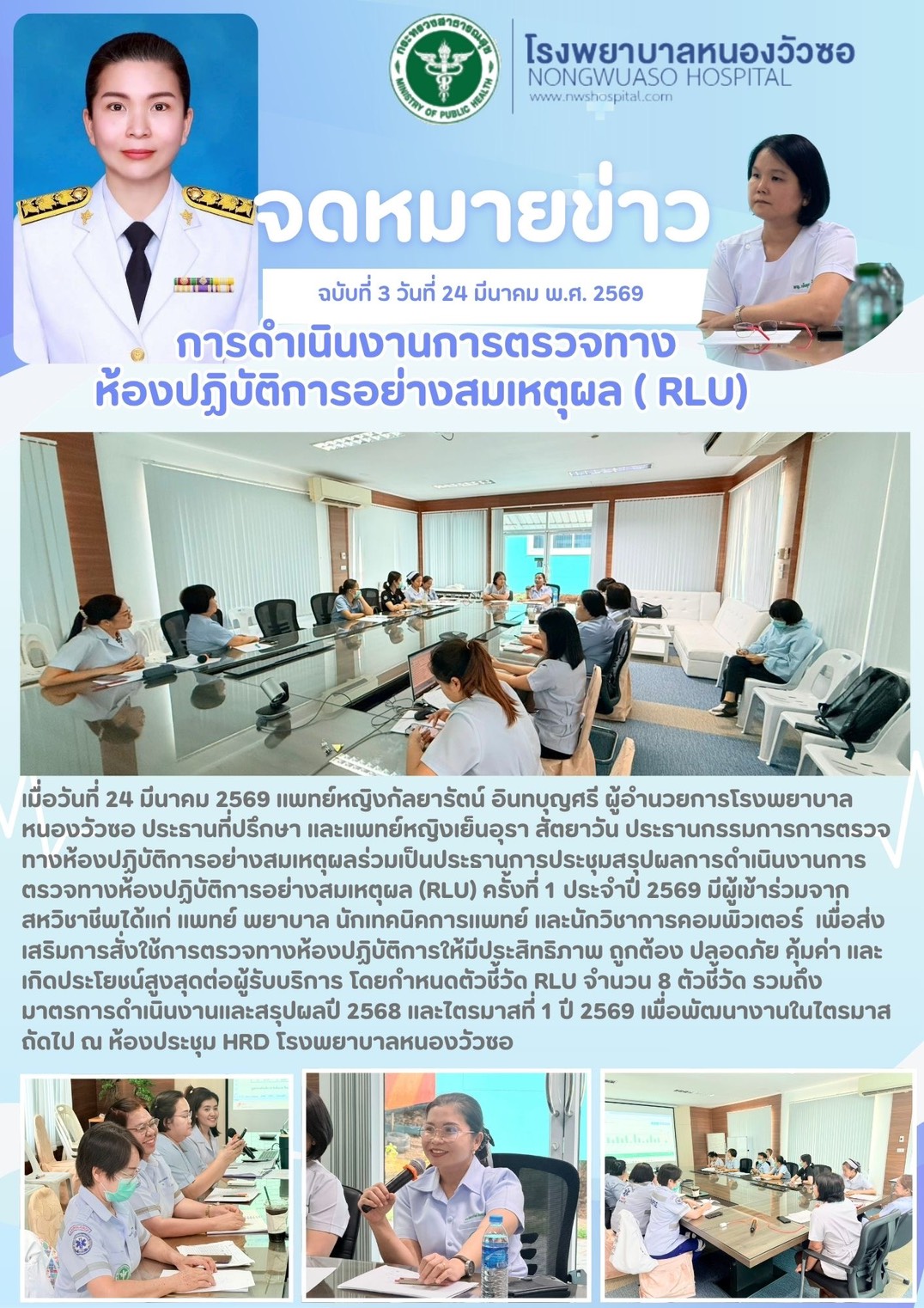 การดำเนินงานการตรวจทางห้องปฏิบัติการอย่างสมเหตุผล โรงพยาบาลหนองวัวซอ (Rational Laboratory Use ;RLU)