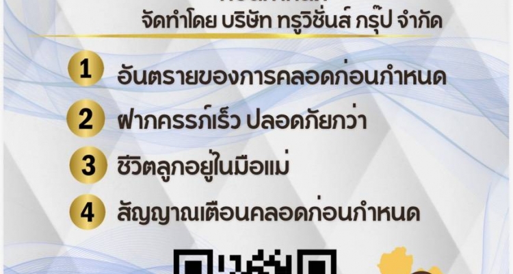 โรงพยาบาลหนองวัวซอ รณรงค์ป้องกันการคลอดก่อนกำหนด