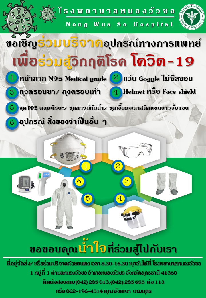 ‘ขอเชิญร่วมบริจาคอุปกรณ์ทางการแพทย์